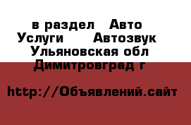  в раздел : Авто » Услуги »  » Автозвук . Ульяновская обл.,Димитровград г.